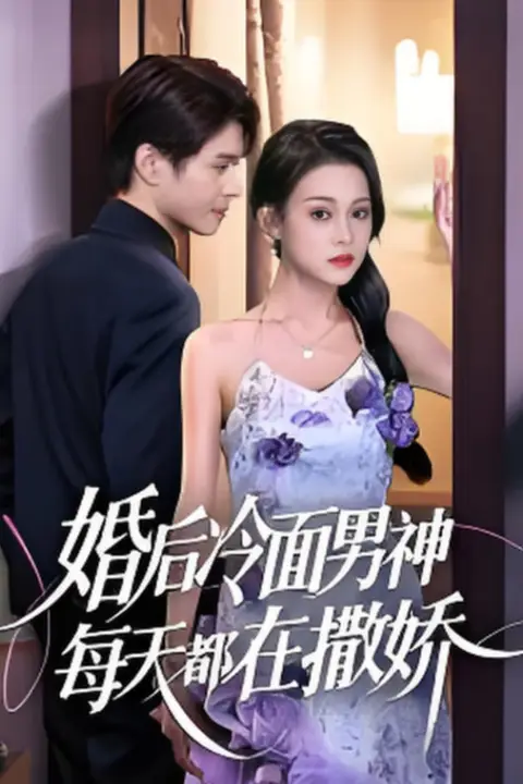 《婚后冷面男神每天都在撒娇》封面