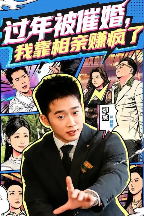 《过年被催婚，我靠相亲赚疯了》封面
