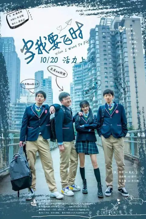 《当我要飞时》封面