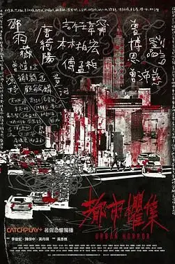 《都市惧集》封面