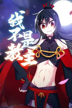 《我不是教主》封面