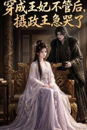 《穿成王妃不管后,摄政王急哭了》封面