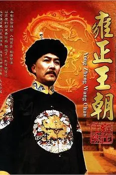 《雍正王朝》封面