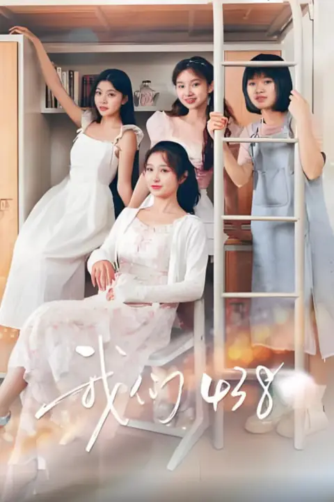 《我们438》封面