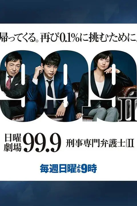 《99.9:刑事专业律师 第二季》封面
