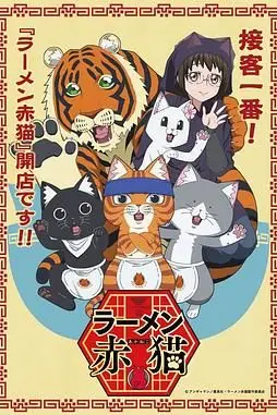 《拉面赤猫》封面