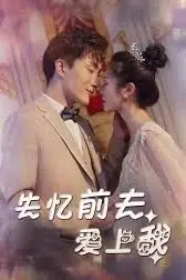 《失忆前夫爱上我》封面