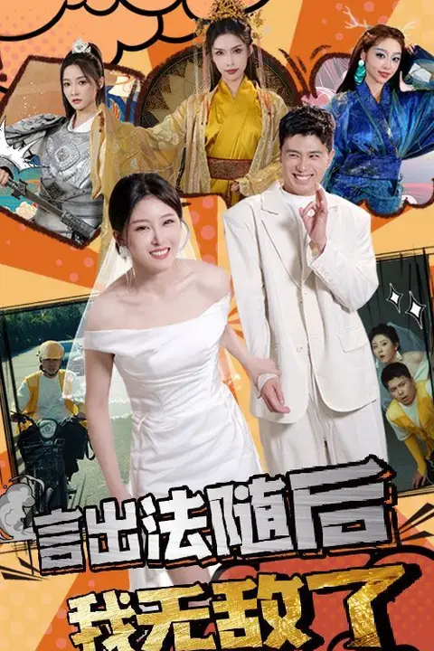 《言出法随后我无敌了》封面