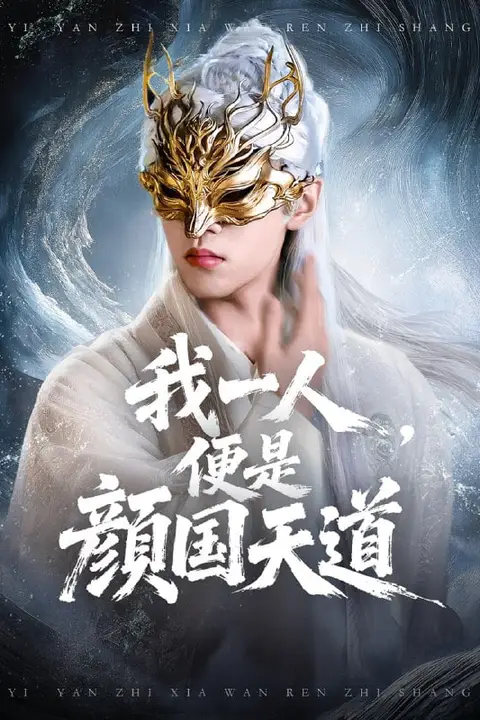 《一颜之下万人之上(我一人便是颜国天道)》封面