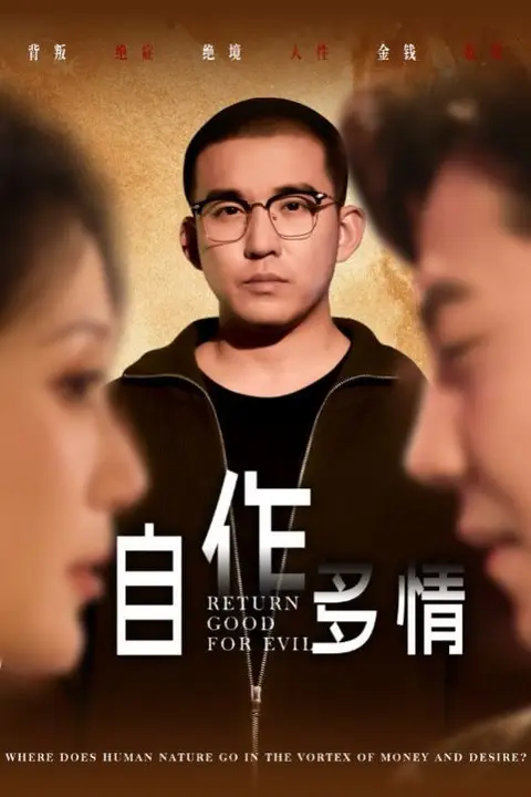《自作多情》封面