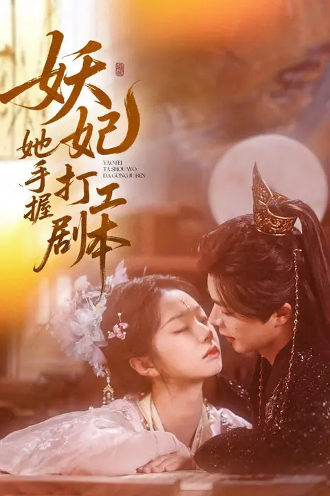 《妖妃她手握打工剧本》封面