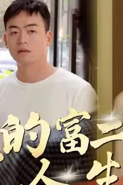 《我的富二代人生》封面