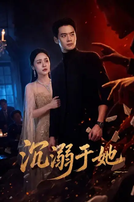《沉溺于她》封面