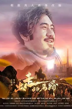 《出走的马蹄》封面