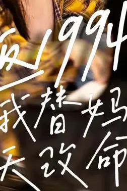 《重返1994,我替妈妈逆天改命》封面