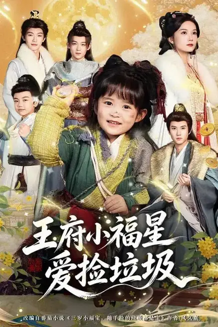 《王府小福星爱捡垃圾》封面