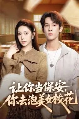 《让你当保安，你去泡美女校花》封面