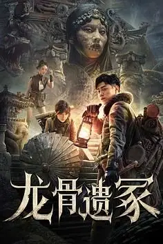 《龙骨遗冢》封面