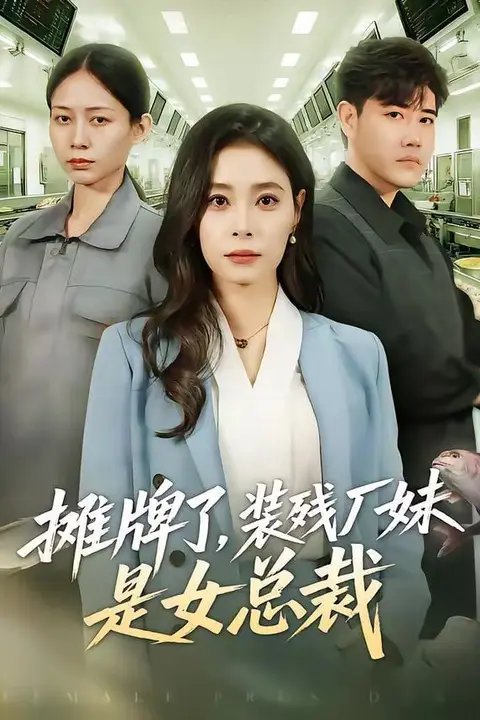 《摊牌了,装残厂妹是女总裁》封面