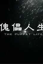 《傀儡人生》封面