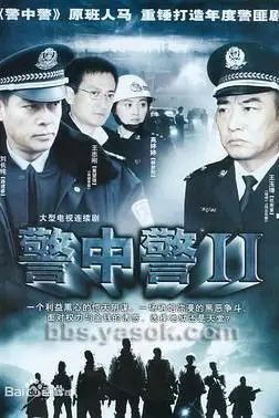 《警中警2》封面