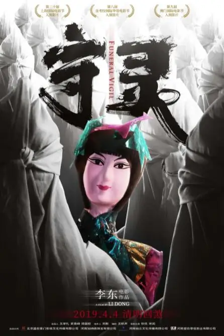 《守灵》封面