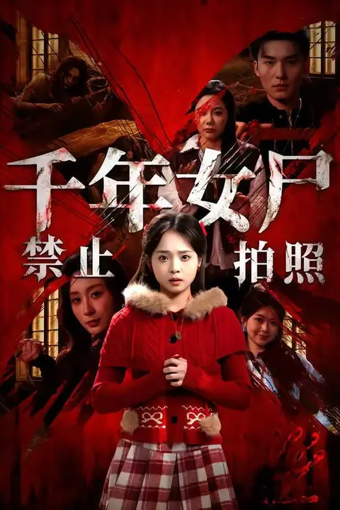 《千年女尸禁止拍照》封面