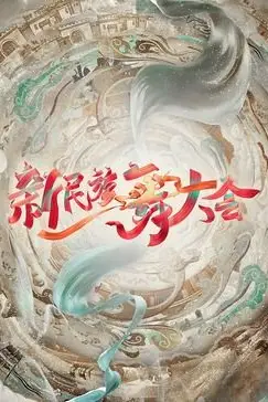 《新民族舞大会》封面