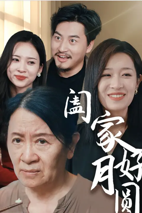 《阖家好月圆》封面