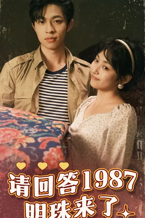 《请回答1987明珠来了》封面