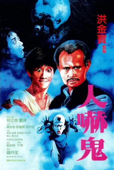 《人吓鬼》封面