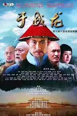 《于成龙》封面