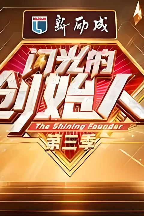 《闪光的创始人 第三季》封面