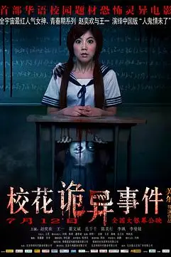 《校花诡异事件》封面
