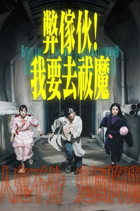 《弊家伙!我要去祓魔》封面