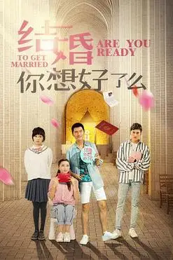 《结婚,你想好了么》封面