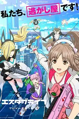 《重启人生:大逃亡》封面