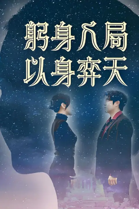 《躬身入局以身弈天》封面
