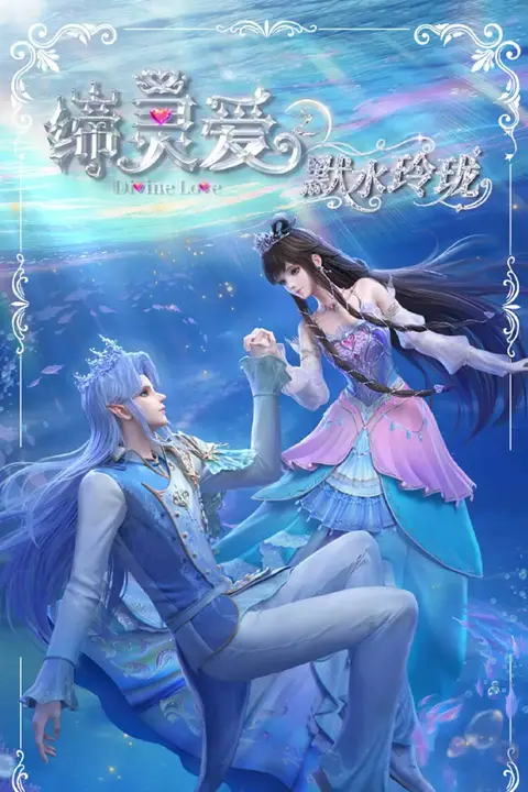 《缔灵爱之默水玲珑》封面