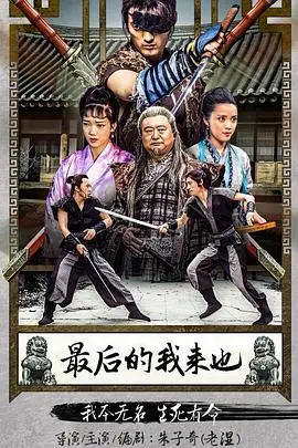 《最后的我来也》封面