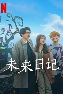 《未来日记2》封面