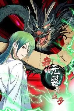 《我的元婴有点多 动态漫画》封面