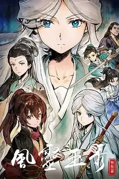 《风灵玉秀 特别篇》封面