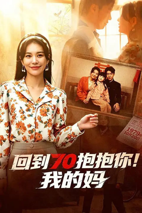 《回到 70 抱抱你!我的妈》封面