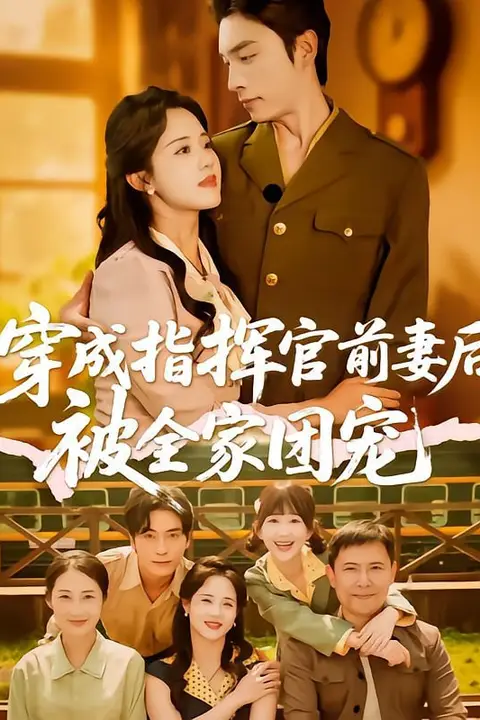 《穿成指挥官前妻后被全家团宠》封面
