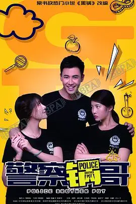 《警察锅哥 第二季》封面