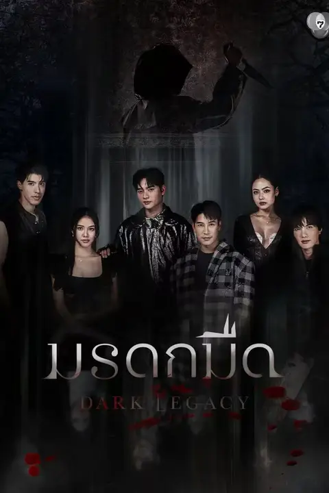 《黑暗遗产》封面