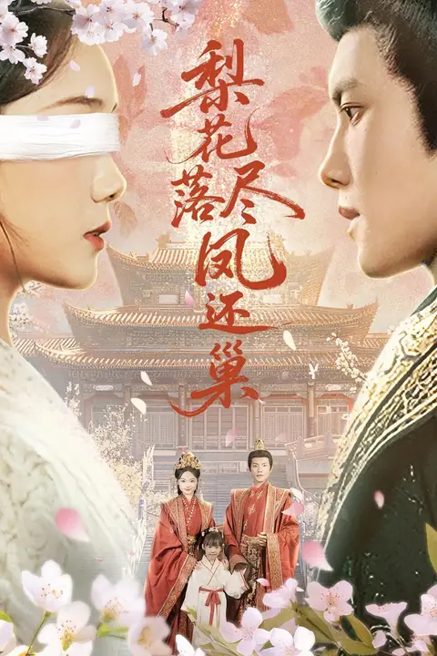 《梨花落尽凤还巢》封面