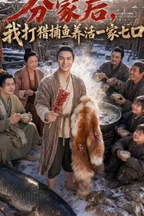 《分家后，我打猎捕鱼养活一家七口》封面