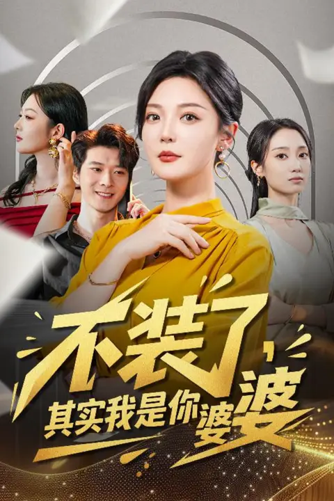 《不装了其实我是你婆婆》封面